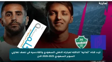 تردد قناة “ثمانية” الناقلة لمباراة الأهلي السعودي والقادسية في نصف نهائي السوبر السعودي 2025-2026 الآن